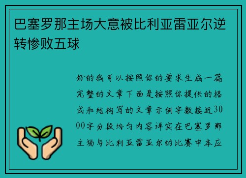 巴塞罗那主场大意被比利亚雷亚尔逆转惨败五球