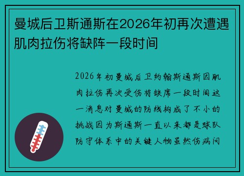 曼城后卫斯通斯在2026年初再次遭遇肌肉拉伤将缺阵一段时间