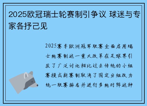 2025欧冠瑞士轮赛制引争议 球迷与专家各抒己见