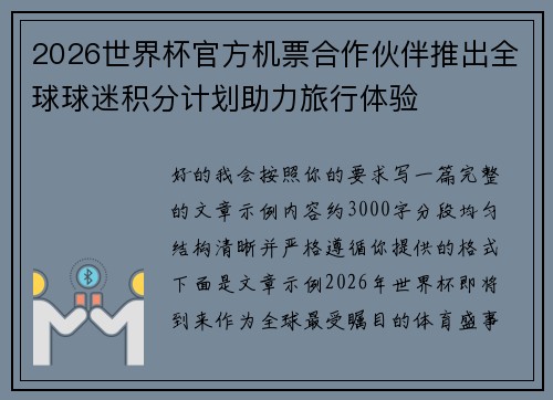 2026世界杯官方机票合作伙伴推出全球球迷积分计划助力旅行体验 2026世界杯官方机票合作伙伴推出全球球迷积分计划助力旅行体验