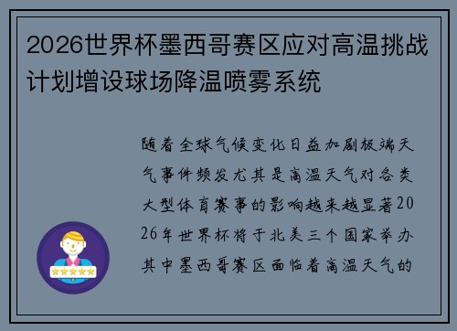 2026世界杯墨西哥赛区应对高温挑战计划增设球场降温喷雾系统