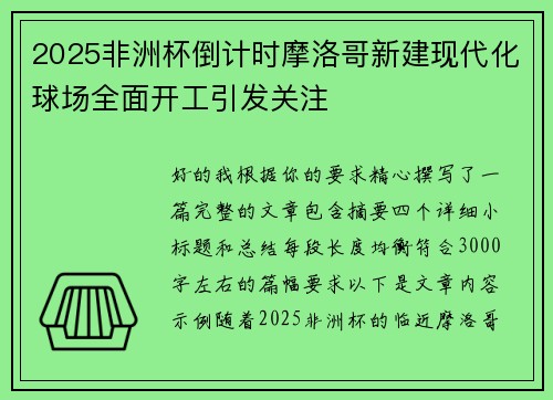 2025非洲杯倒计时摩洛哥新建现代化球场全面开工引发关注