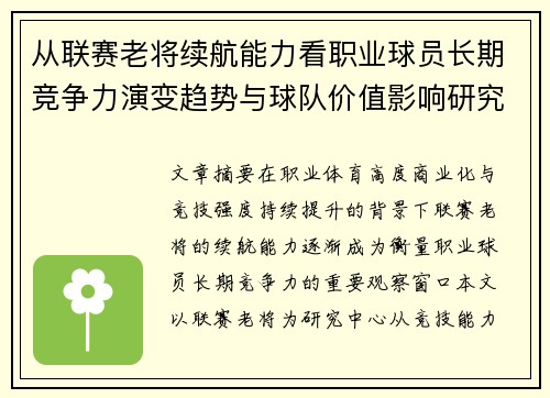 从联赛老将续航能力看职业球员长期竞争力演变趋势与球队价值影响研究 从联赛老将续航能力看职业球员长期竞争力演变趋势与球队价值影响研究