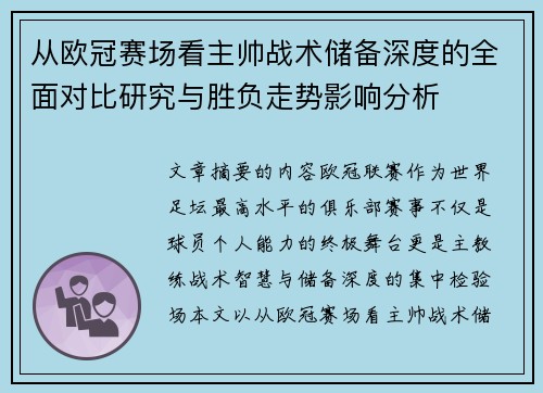从欧冠赛场看主帅战术储备深度的全面对比研究与胜负走势影响分析
