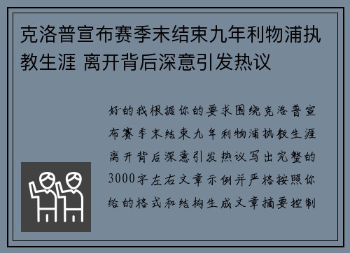 克洛普宣布赛季末结束九年利物浦执教生涯 离开背后深意引发热议