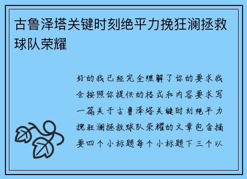 古鲁泽塔关键时刻绝平力挽狂澜拯救球队荣耀