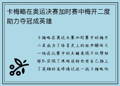 卡梅略在奥运决赛加时赛中梅开二度助力夺冠成英雄