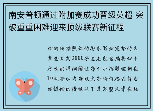 南安普顿通过附加赛成功晋级英超 突破重重困难迎来顶级联赛新征程 南安普顿通过附加赛成功晋级英超 突破重重困难迎来顶级联赛新征程
