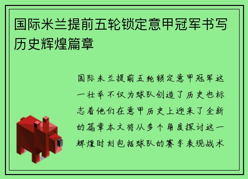 国际米兰提前五轮锁定意甲冠军书写历史辉煌篇章