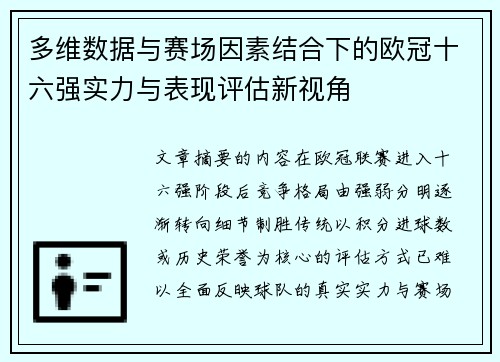 多维数据与赛场因素结合下的欧冠十六强实力与表现评估新视角 多维数据与赛场因素结合下的欧冠十六强实力与表现评估新视角