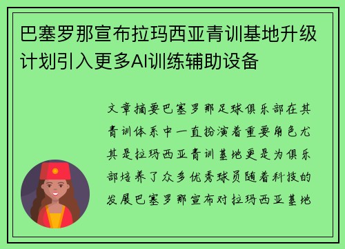 巴塞罗那宣布拉玛西亚青训基地升级计划引入更多AI训练辅助设备