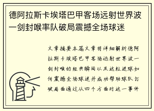 德阿拉斯卡埃塔巴甲客场远射世界波一剑封喉率队破局震撼全场球迷 德阿拉斯卡埃塔巴甲客场远射世界波一剑封喉率队破局震撼全场球迷