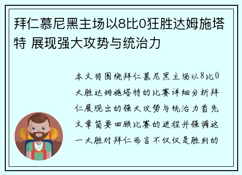 拜仁慕尼黑主场以8比0狂胜达姆施塔特 展现强大攻势与统治力 拜仁慕尼黑主场以8比0狂胜达姆施塔特 展现强大攻势与统治力