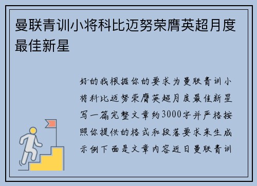 曼联青训小将科比迈努荣膺英超月度最佳新星