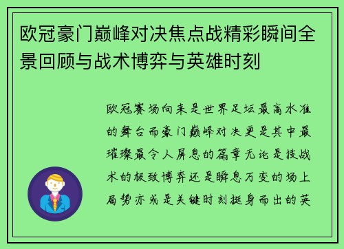 欧冠豪门巅峰对决焦点战精彩瞬间全景回顾与战术博弈与英雄时刻