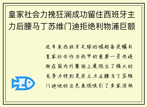 皇家社会力挽狂澜成功留住西班牙主力后腰马丁苏维门迪拒绝利物浦巨额报价