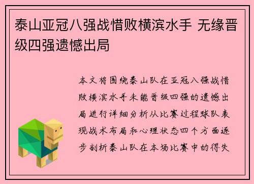 泰山亚冠八强战惜败横滨水手 无缘晋级四强遗憾出局