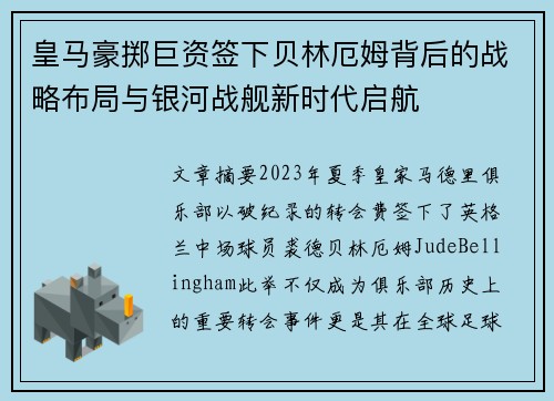 皇马豪掷巨资签下贝林厄姆背后的战略布局与银河战舰新时代启航 皇马豪掷巨资签下贝林厄姆背后的战略布局与银河战舰新时代启航