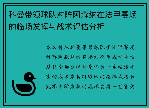 科曼带领球队对阵阿森纳在法甲赛场的临场发挥与战术评估分析 科曼带领球队对阵阿森纳在法甲赛场的临场发挥与战术评估分析