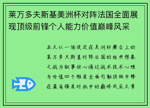 莱万多夫斯基美洲杯对阵法国全面展现顶级前锋个人能力价值巅峰风采 莱万多夫斯基美洲杯对阵法国全面展现顶级前锋个人能力价值巅峰风采