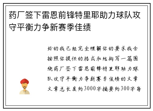 药厂签下雷恩前锋特里耶助力球队攻守平衡力争新赛季佳绩 药厂签下雷恩前锋特里耶助力球队攻守平衡力争新赛季佳绩