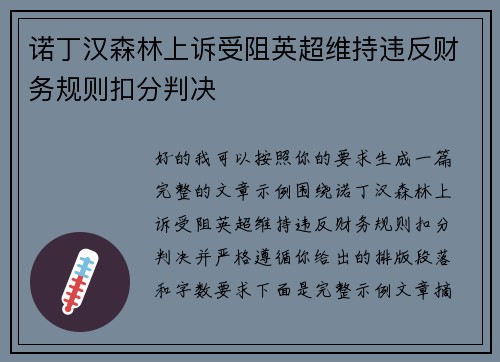 诺丁汉森林上诉受阻英超维持违反财务规则扣分判决