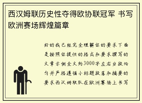 西汉姆联历史性夺得欧协联冠军 书写欧洲赛场辉煌篇章 西汉姆联历史性夺得欧协联冠军 书写欧洲赛场辉煌篇章