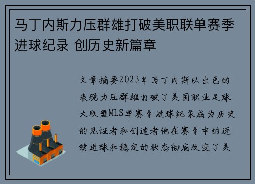 马丁内斯力压群雄打破美职联单赛季进球纪录 创历史新篇章 马丁内斯力压群雄打破美职联单赛季进球纪录 创历史新篇章