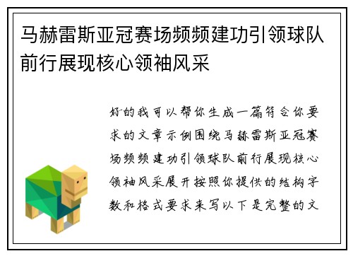 马赫雷斯亚冠赛场频频建功引领球队前行展现核心领袖风采 马赫雷斯亚冠赛场频频建功引领球队前行展现核心领袖风采