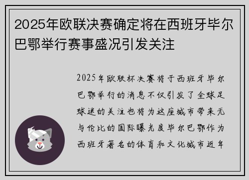 2025年欧联决赛确定将在西班牙毕尔巴鄂举行赛事盛况引发关注