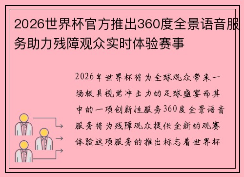 2026世界杯官方推出360度全景语音服务助力残障观众实时体验赛事 2026世界杯官方推出360度全景语音服务助力残障观众实时体验赛事