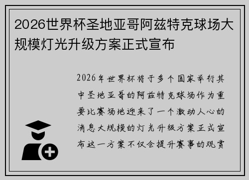 2026世界杯圣地亚哥阿兹特克球场大规模灯光升级方案正式宣布 2026世界杯圣地亚哥阿兹特克球场大规模灯光升级方案正式宣布
