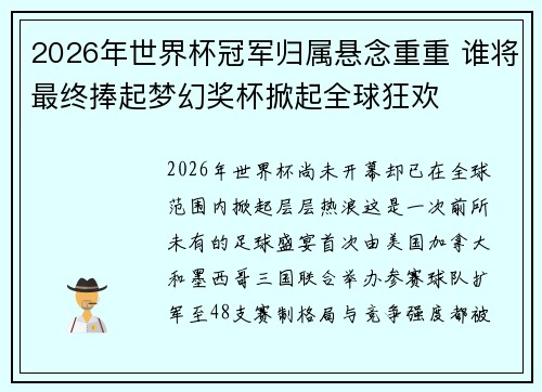2026年世界杯冠军归属悬念重重 谁将最终捧起梦幻奖杯掀起全球狂欢