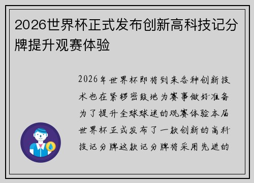 2026世界杯正式发布创新高科技记分牌提升观赛体验 2026世界杯正式发布创新高科技记分牌提升观赛体验