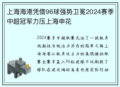 上海海港凭借96球强势卫冕2024赛季中超冠军力压上海申花 上海海港凭借96球强势卫冕2024赛季中超冠军力压上海申花