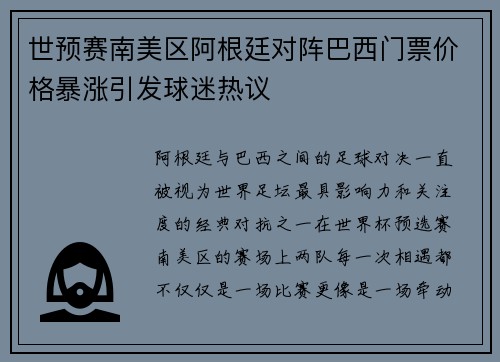 世预赛南美区阿根廷对阵巴西门票价格暴涨引发球迷热议 世预赛南美区阿根廷对阵巴西门票价格暴涨引发球迷热议