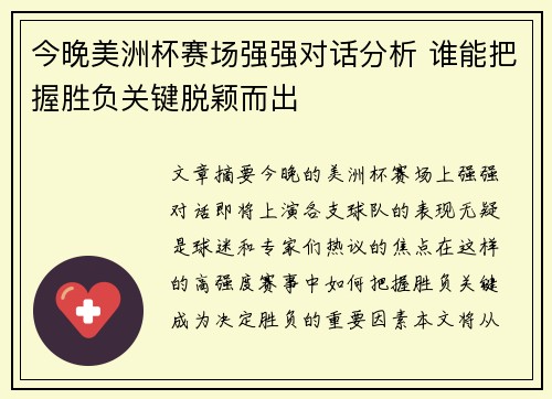 今晚美洲杯赛场强强对话分析 谁能把握胜负关键脱颖而出