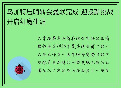乌加特压哨转会曼联完成 迎接新挑战开启红魔生涯 乌加特压哨转会曼联完成 迎接新挑战开启红魔生涯