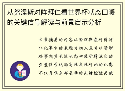 从努涅斯对阵拜仁看世界杯状态回暖的关键信号解读与前景启示分析 从努涅斯对阵拜仁看世界杯状态回暖的关键信号解读与前景启示分析