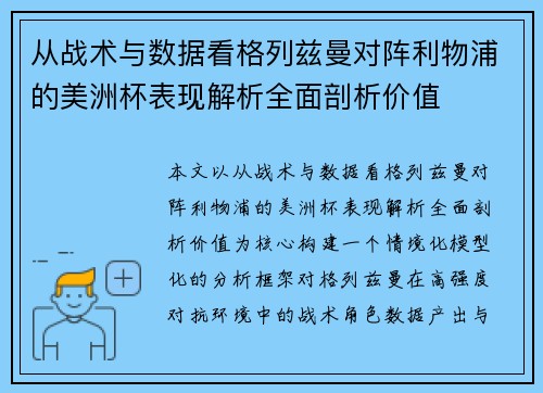 从战术与数据看格列兹曼对阵利物浦的美洲杯表现解析全面剖析价值