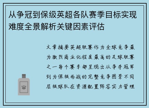 从争冠到保级英超各队赛季目标实现难度全景解析关键因素评估 从争冠到保级英超各队赛季目标实现难度全景解析关键因素评估