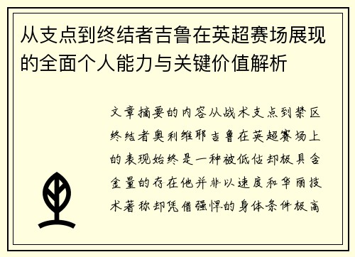 从支点到终结者吉鲁在英超赛场展现的全面个人能力与关键价值解析