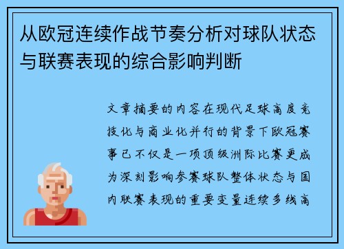从欧冠连续作战节奏分析对球队状态与联赛表现的综合影响判断 从欧冠连续作战节奏分析对球队状态与联赛表现的综合影响判断