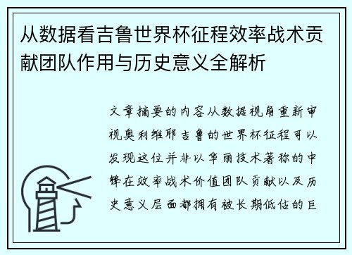 从数据看吉鲁世界杯征程效率战术贡献团队作用与历史意义全解析 从数据看吉鲁世界杯征程效率战术贡献团队作用与历史意义全解析