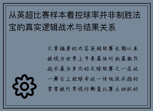 从英超比赛样本看控球率并非制胜法宝的真实逻辑战术与结果关系