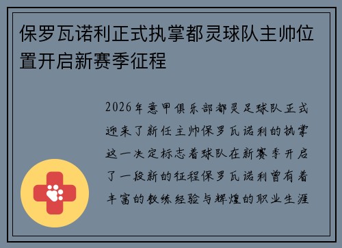 保罗瓦诺利正式执掌都灵球队主帅位置开启新赛季征程