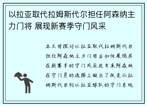 以拉亚取代拉姆斯代尔担任阿森纳主力门将 展现新赛季守门风采