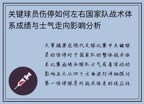 关键球员伤停如何左右国家队战术体系成绩与士气走向影响分析