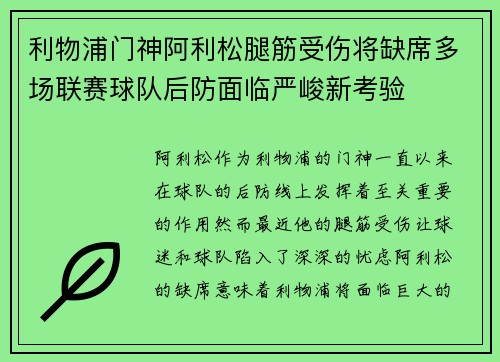 利物浦门神阿利松腿筋受伤将缺席多场联赛球队后防面临严峻新考验