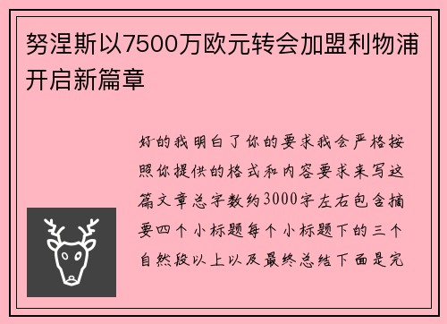努涅斯以7500万欧元转会加盟利物浦开启新篇章 努涅斯以7500万欧元转会加盟利物浦开启新篇章